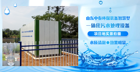 農村生活污水如何處理？揭秘一體化污水處理設備新技術（3）
